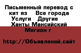 Письменный перевод с кит.яз. - Все города Услуги » Другие   . Ханты-Мансийский,Мегион г.